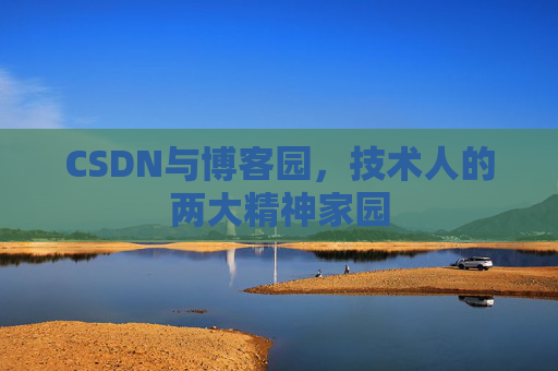 CSDN与博客园，技术人的两大精神家园