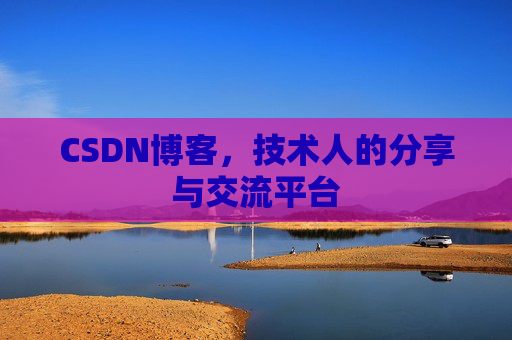 CSDN博客，技术人的分享与交流平台